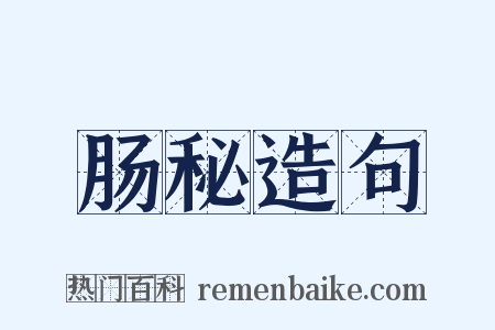 肠秘造句是什么意思的图片